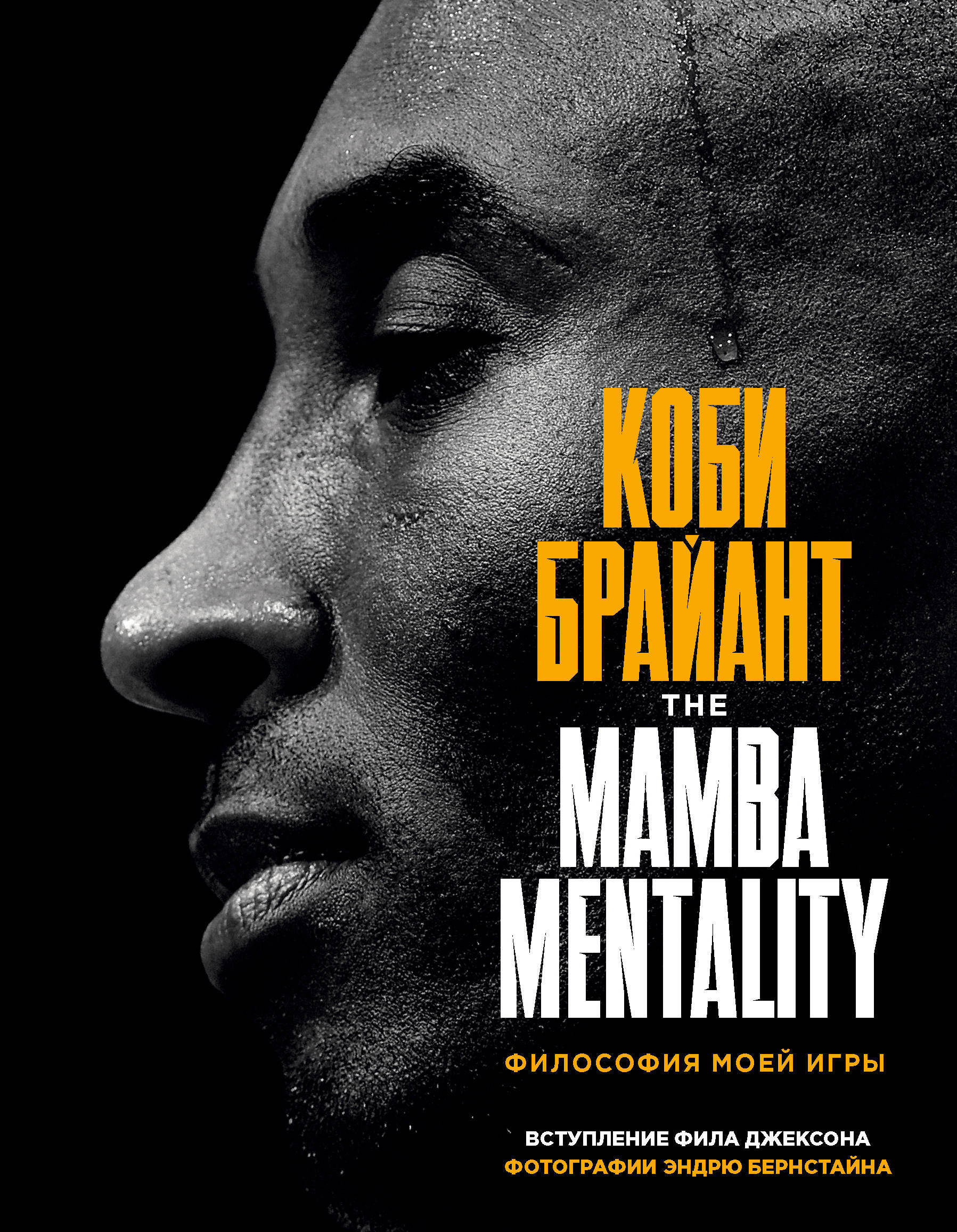 Коби Брайант. The Mamba Mentality. Философия моей игры - купить с доставкой  по выгодным ценам в интернет-магазине OZON (1324943835)