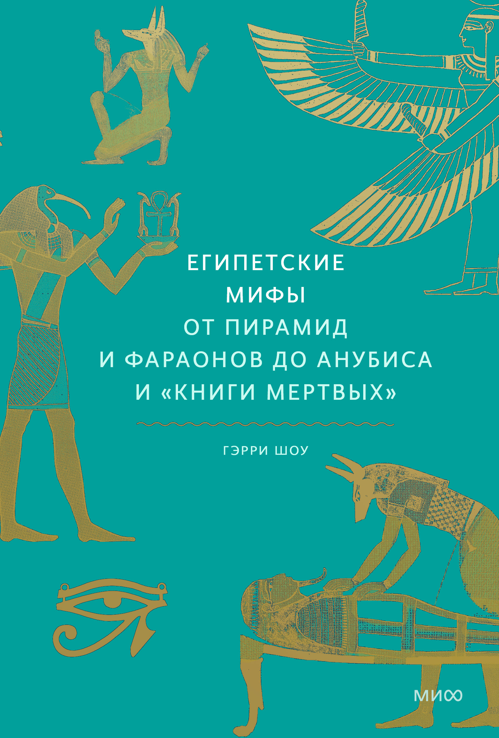 Египетская мифология книга. Египетские мифы книга. Шоу Гэрри египетские мифы Автор. Египетские мифы от пирамид и фараонов до Анубиса и книги мертвых. Древнеегипетская мифология книга.