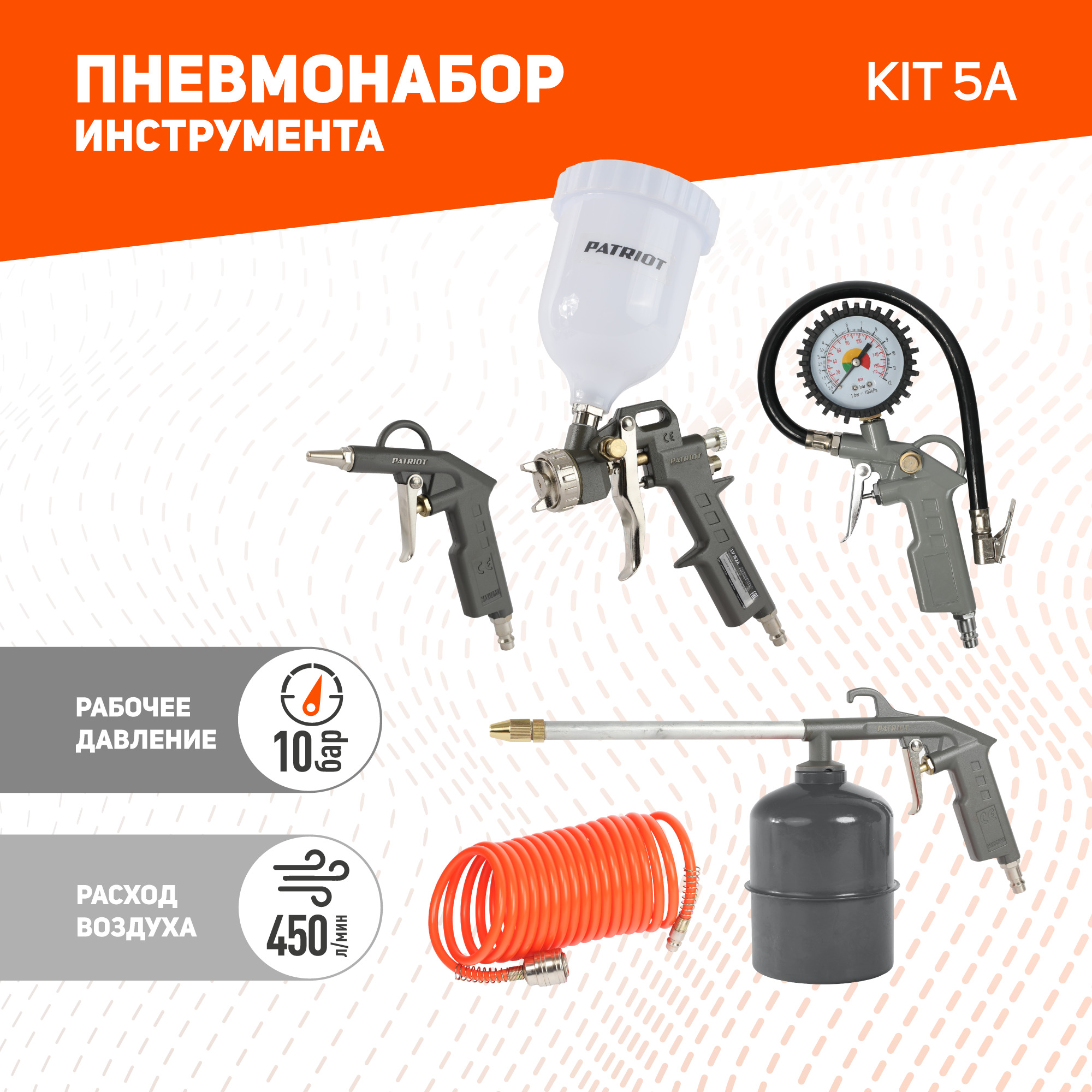 Набор окрасочного пневмоинструмента PATRIOT KIT 5A, 5 предметов - купить с  доставкой по выгодным ценам в интернет-магазине OZON (173607505)