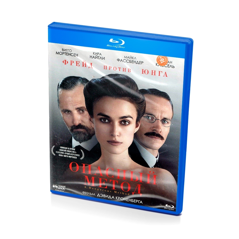 Опасный метод (Blu-ray) - купить с доставкой по выгодным ценам в  интернет-магазине OZON (599507281)