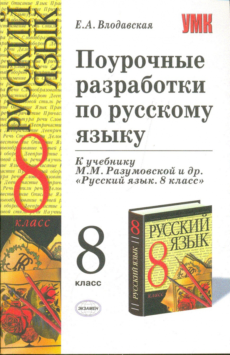 Поурочные разработки русский 9 класс ладыженская. Поурочные разработки по русскому языку 8 класс е.а Влодавская. Поурочные разработки по русскому языку 8 класс ладыженская ФГОС. Е.А.Влодавская поурочные разработки по русскому языку 5 класс. Влодавская 8 класс поурочные разработки по русскому языку.