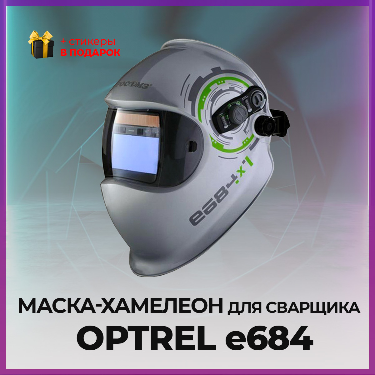 Сварочная Маска Optrel Купить