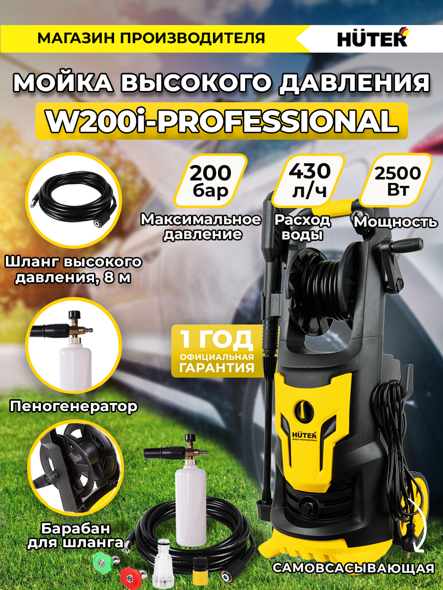 МойкавысокогодавленияHuterW200iPROFESSIONAL