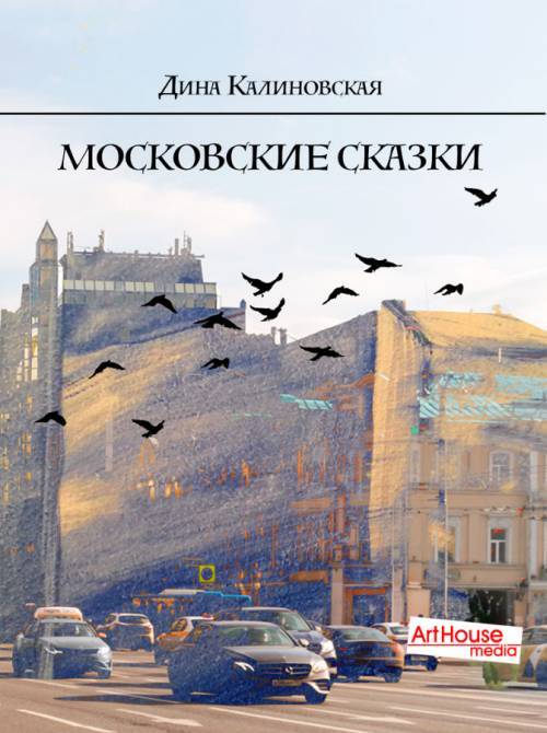 Сказки московской земли. Сказки московской земли. Большая книга русских народных сказок. Сказки московской земли. Сербские народные сказки 1956.