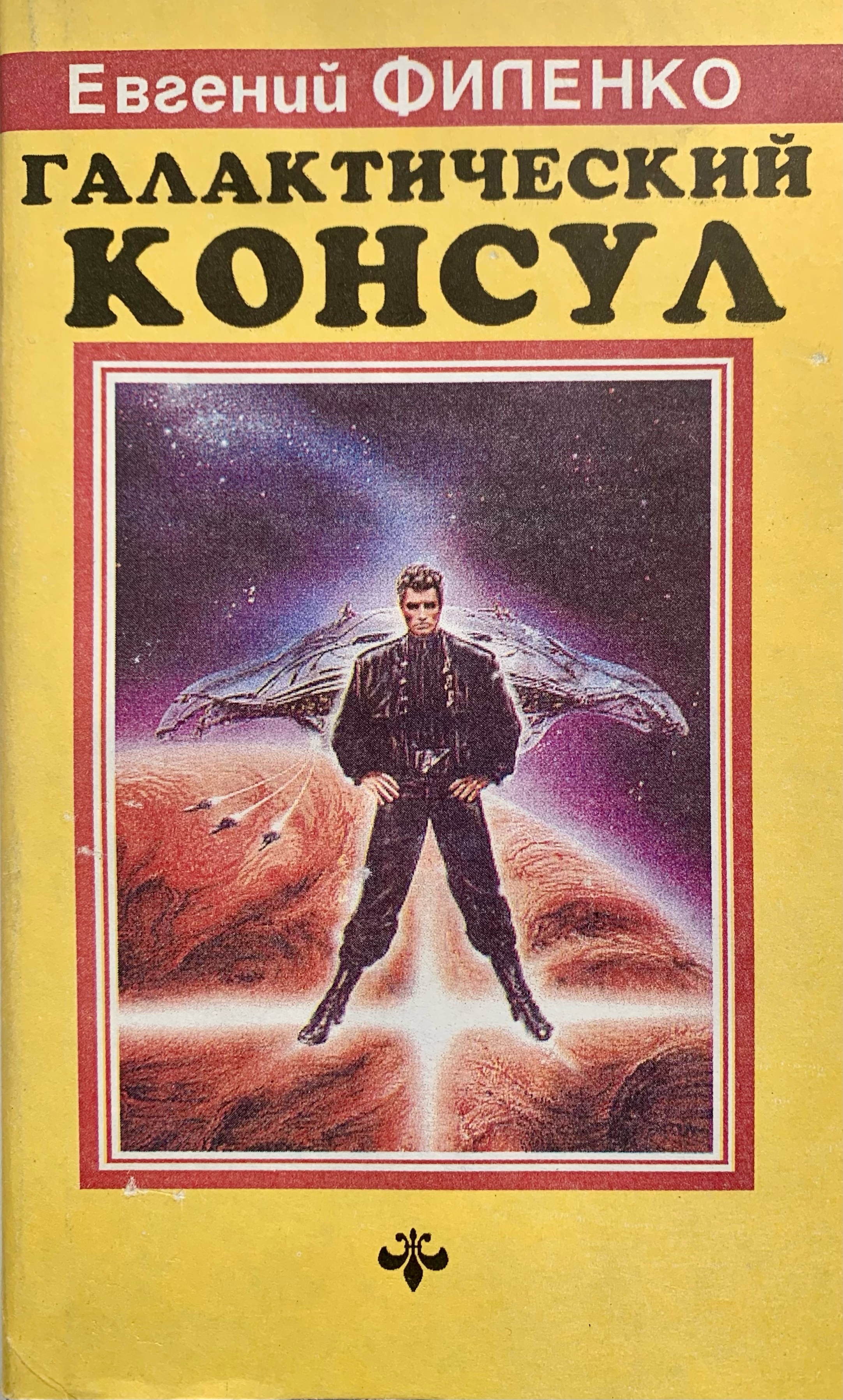 Книга галактические. Галактический Консул.