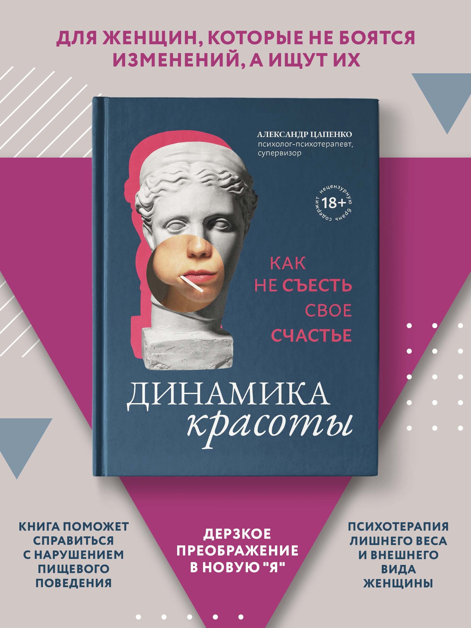 Динамика красоты. Как не съесть свое счастье. Правильное питание | Цапенко Александр Владимирович