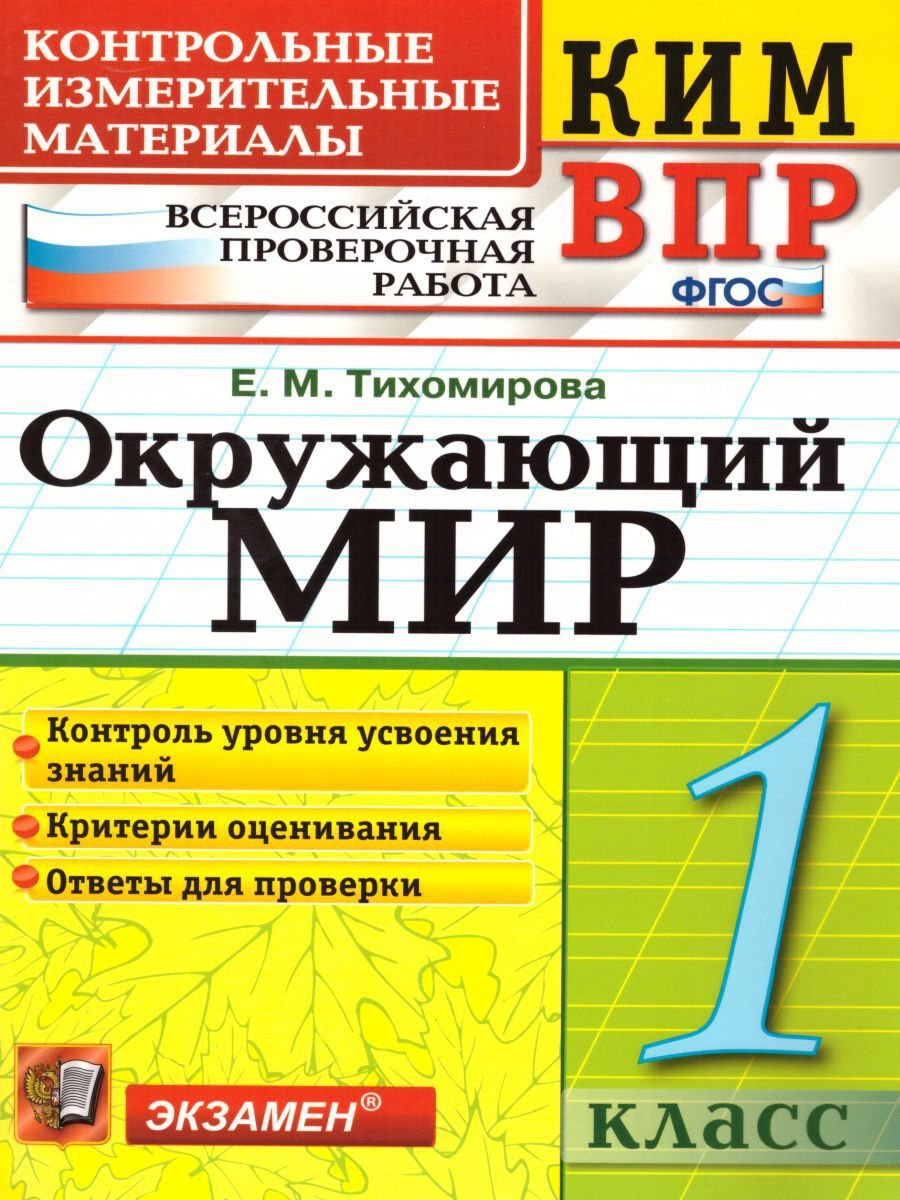 ВПР Окружающий мир 1 класс. Контрольные измерительные материалы. ФГОС | Тихомирова Елена Михайловна