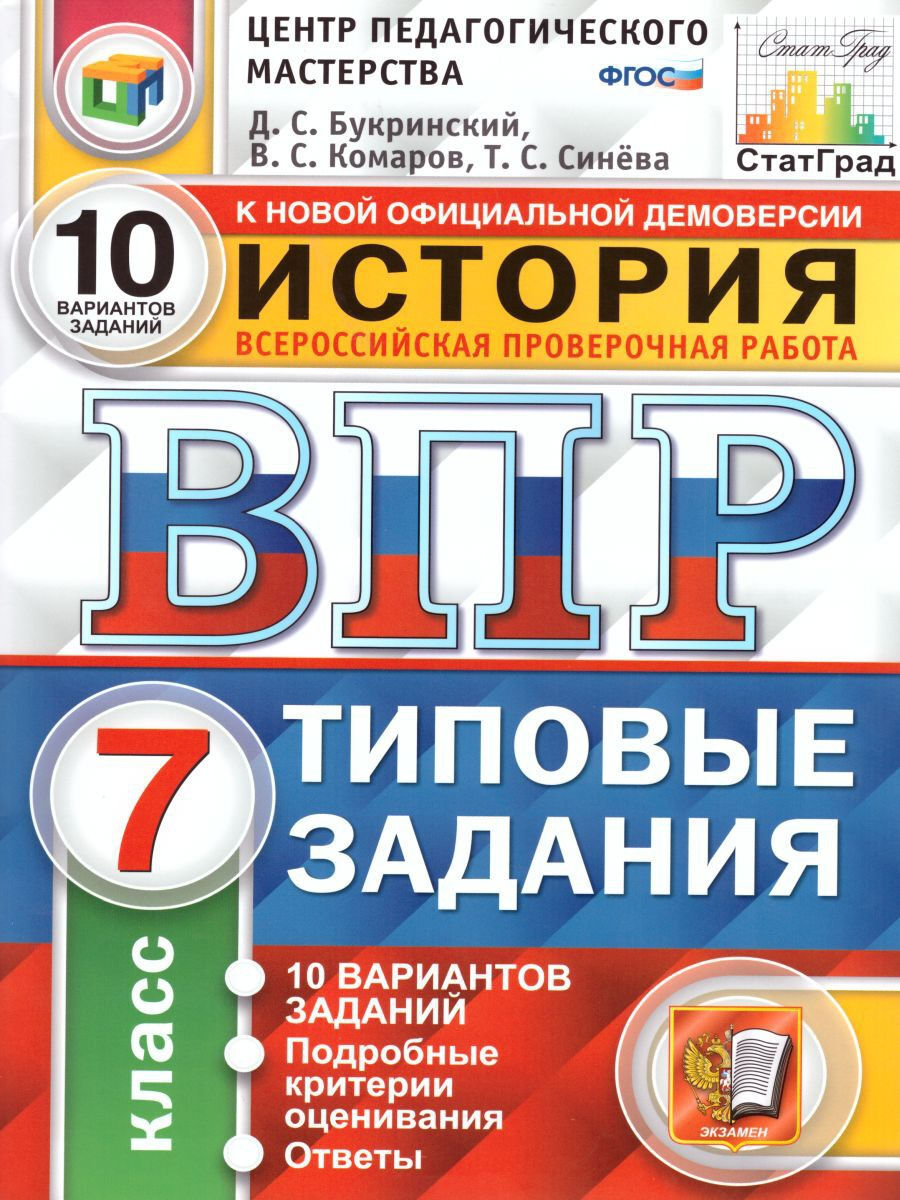 ВПР История 7 класс. 10 вариантов. Типовые задания. ФГОС | Синева Татьяна  Сергеевна - купить с доставкой по выгодным ценам в интернет-магазине OZON  (602752859)