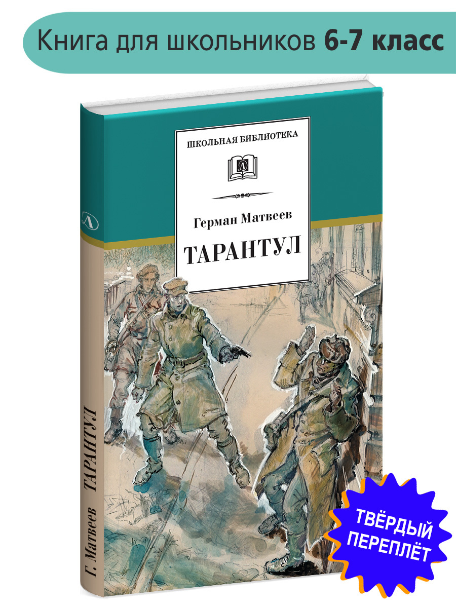 Тарантул Матвеев Г.И. трилогия Тарантул Книга третья Школьная библиотека Внеклассное чтение Детская литература Книги для детей 6 7 класс | Матвеев Герман Иванович