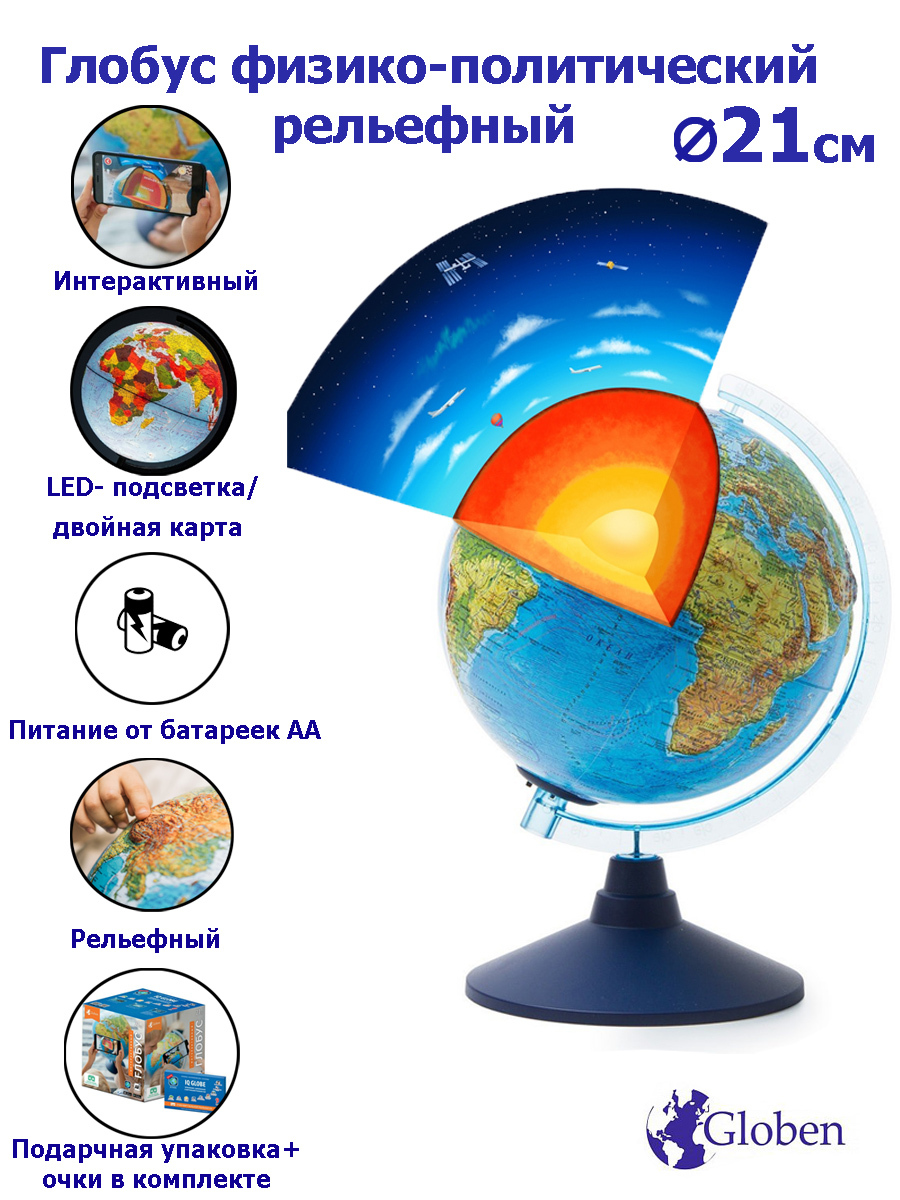 Globen Интерактивный глобус Земли физико-политический рельефный, 21 см., с подсветкой от батареек + VR очки