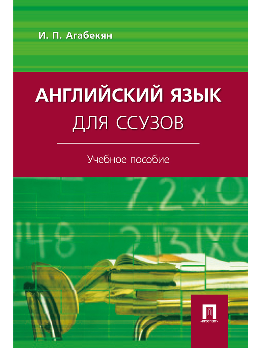 Учебные пособия по языкам. Английский для ссузов агабекян. Учебник английский язык для ссузов агабекян. Учебник по английскому языку пособие и п агабекян. Английский язык для средних специальных учебных заведений агабекян.