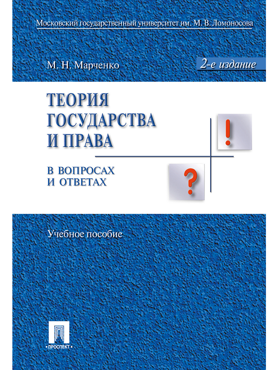 Теория государства и права в вопросах и ответах.-2-е изд. | Марченко Михаил Николаевич