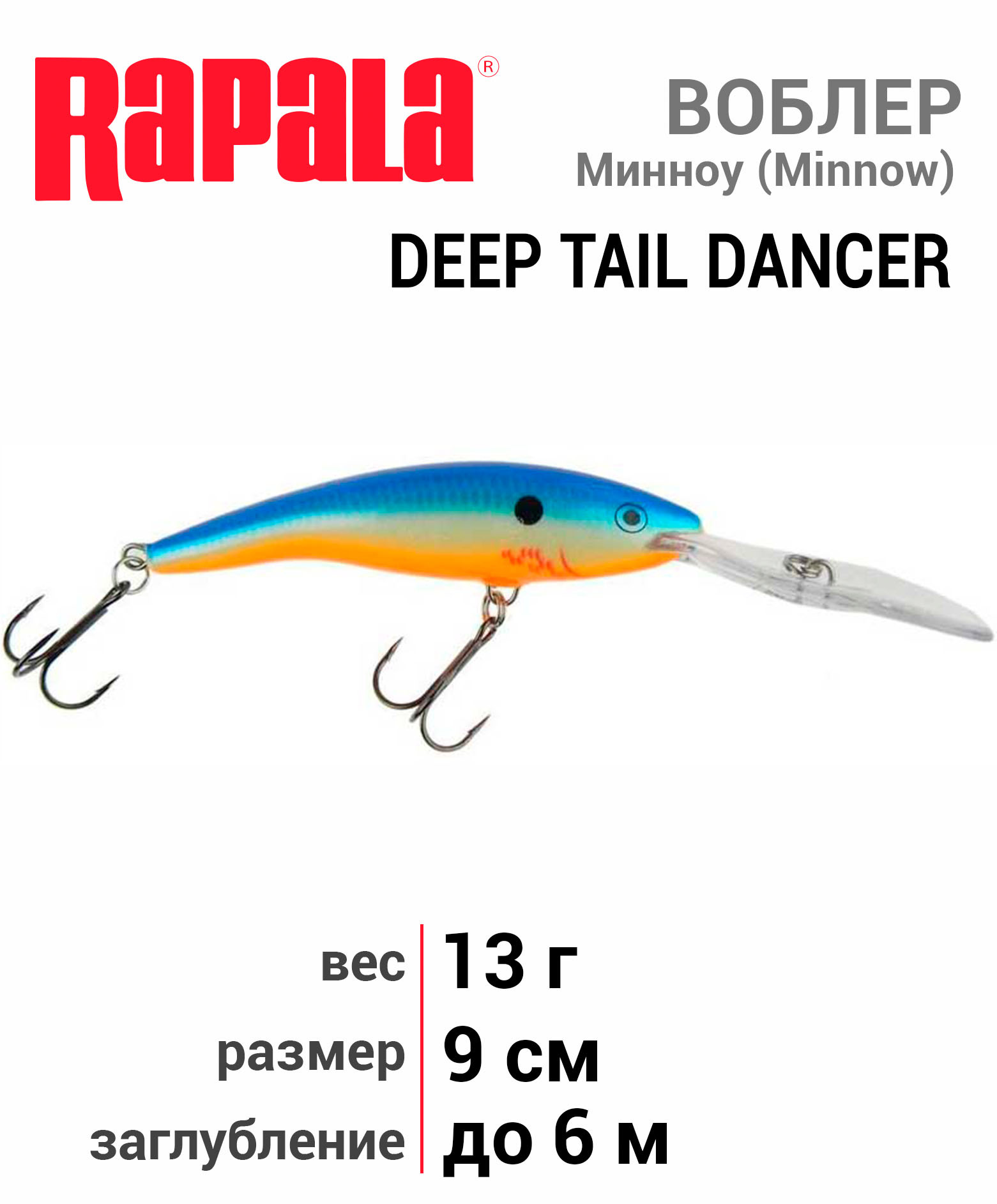 Deep tail. Рапала дип Тейл денсер 9. Rapala Deep Tail Dancer. Рапала дип Тейл денсер.