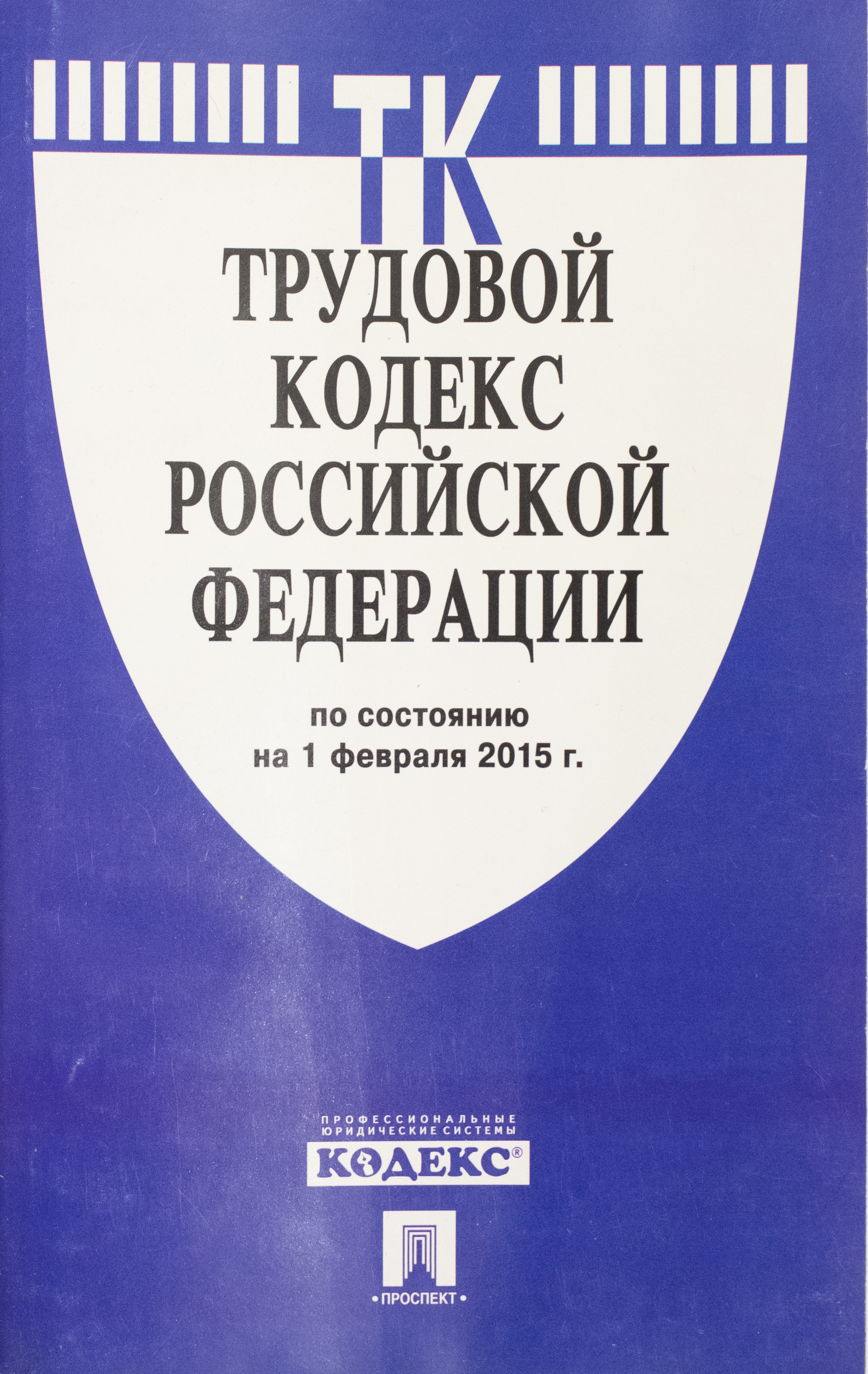 Трудовой кодекс редакция 2024. Трудовой кодекс. Трудовой кодекс книга.