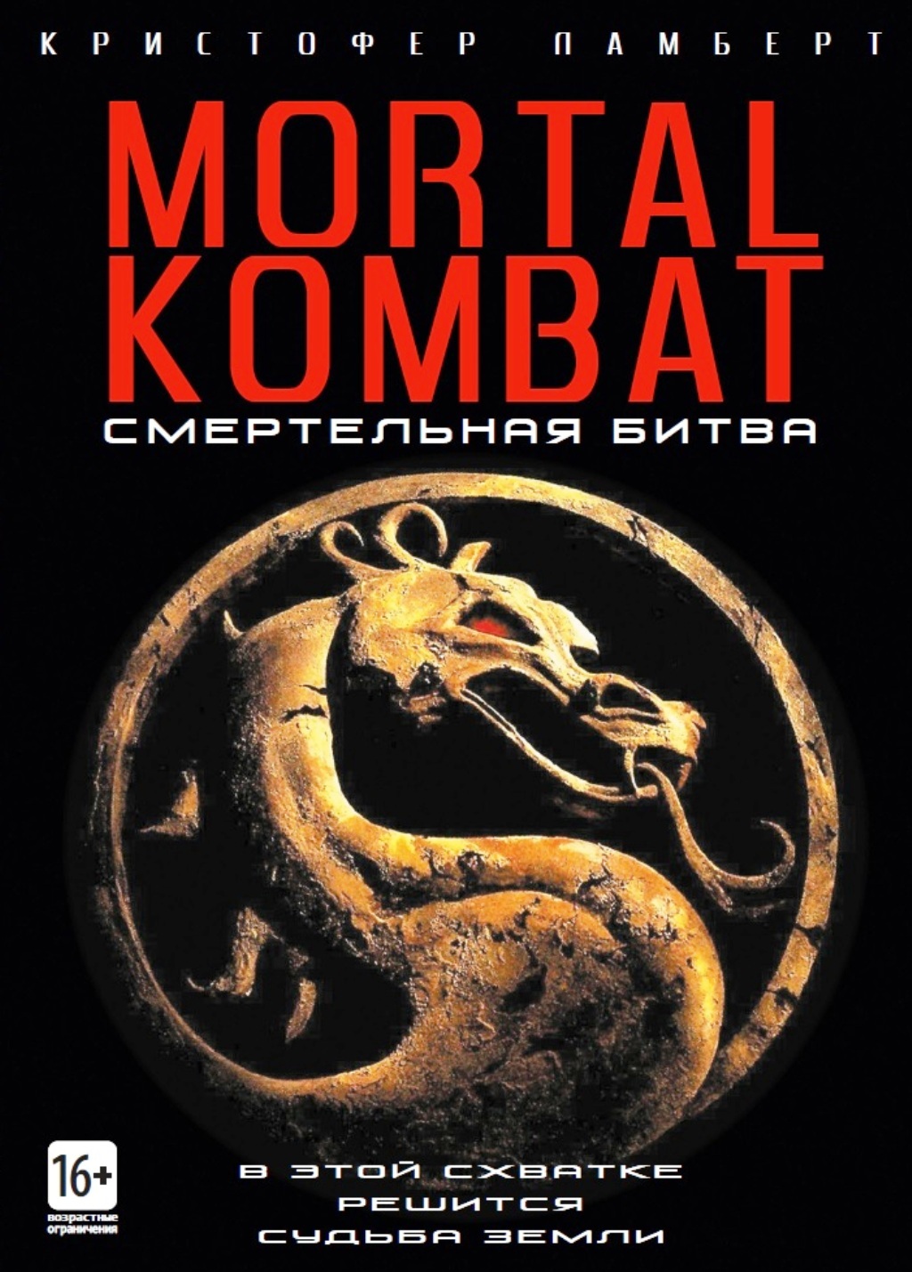 Mortal Kombat. Смертельная битва (Кр.Ламберт) - купить с доставкой по  выгодным ценам в интернет-магазине OZON (607872266)