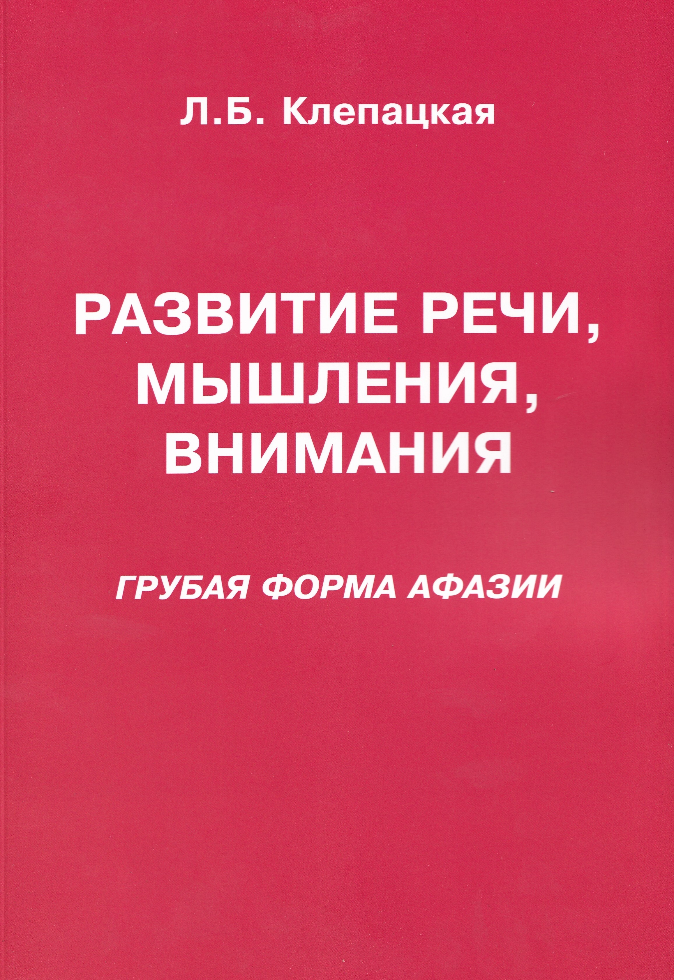 Степени моторной афазии. Задания по афазии клепацкая. Динамическая афазия локализация очага поражения. Грубая форма афазии. Грубая форма афазии - л.