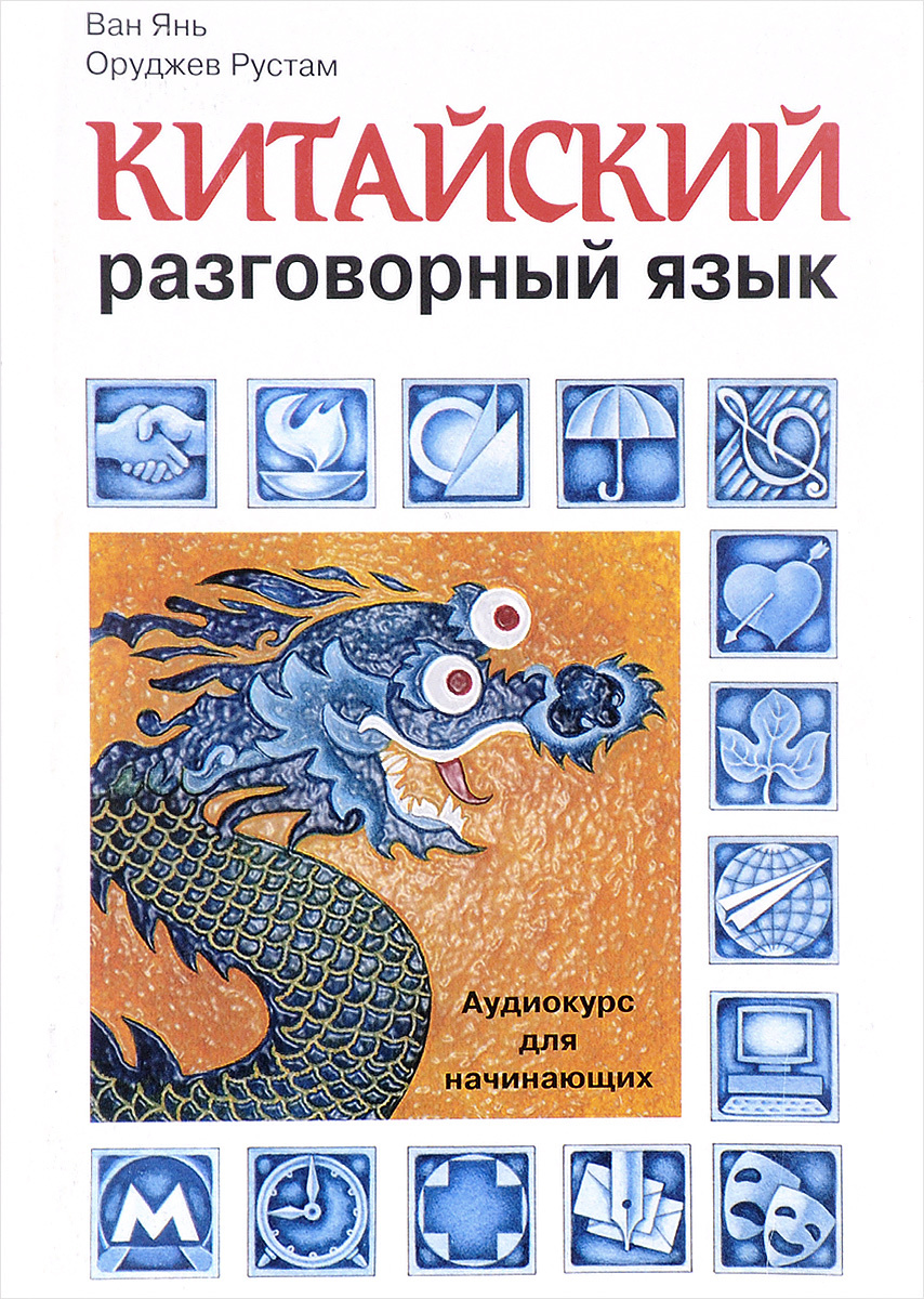 Разговорный китайский. Разговорный китайский язык. Разговорный китайский для начинающих. Аудиокурс китайского языка. Разговорный китайский учебник.