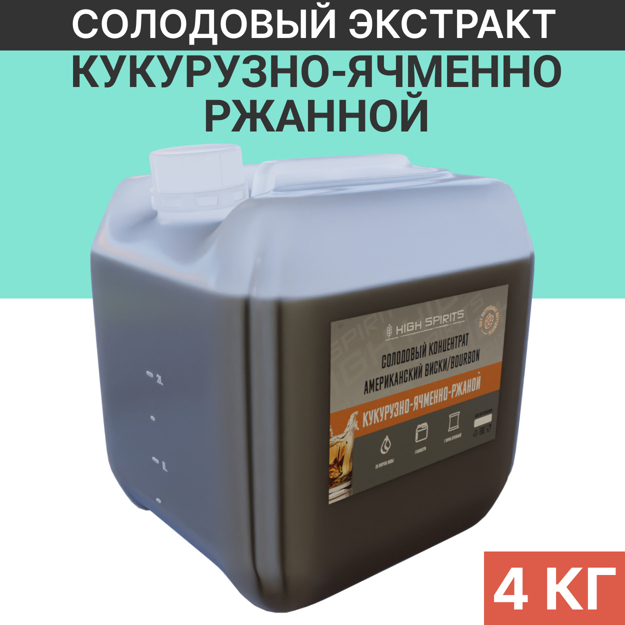 Солодовый экстракт Кукурузно-ячменно-ржаной (Бурбон) 4 кг / 3 литра /  Солодовый концентрат для пива, виски и хлеба - купить с доставкой по  выгодным ценам в интернет-магазине OZON (608753689)