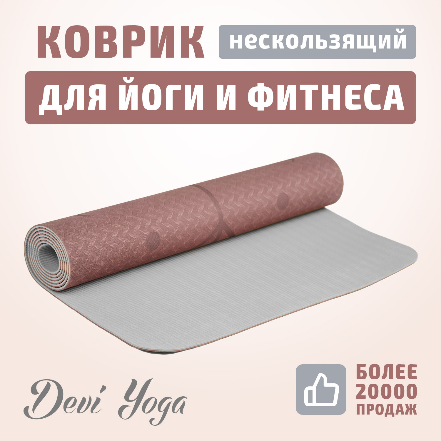 Купить Коврик Devi Yoga