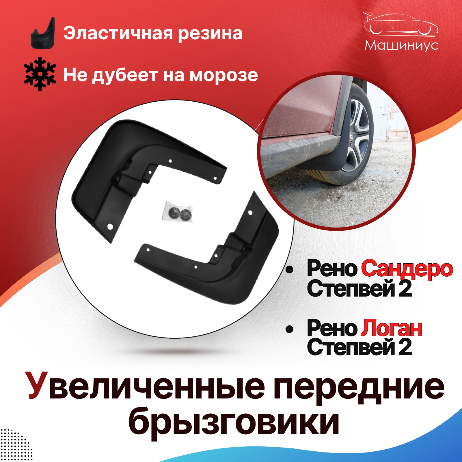 Увеличенные передние брызговики Рено Сандеро Степвей 2, Рено Логан ...
