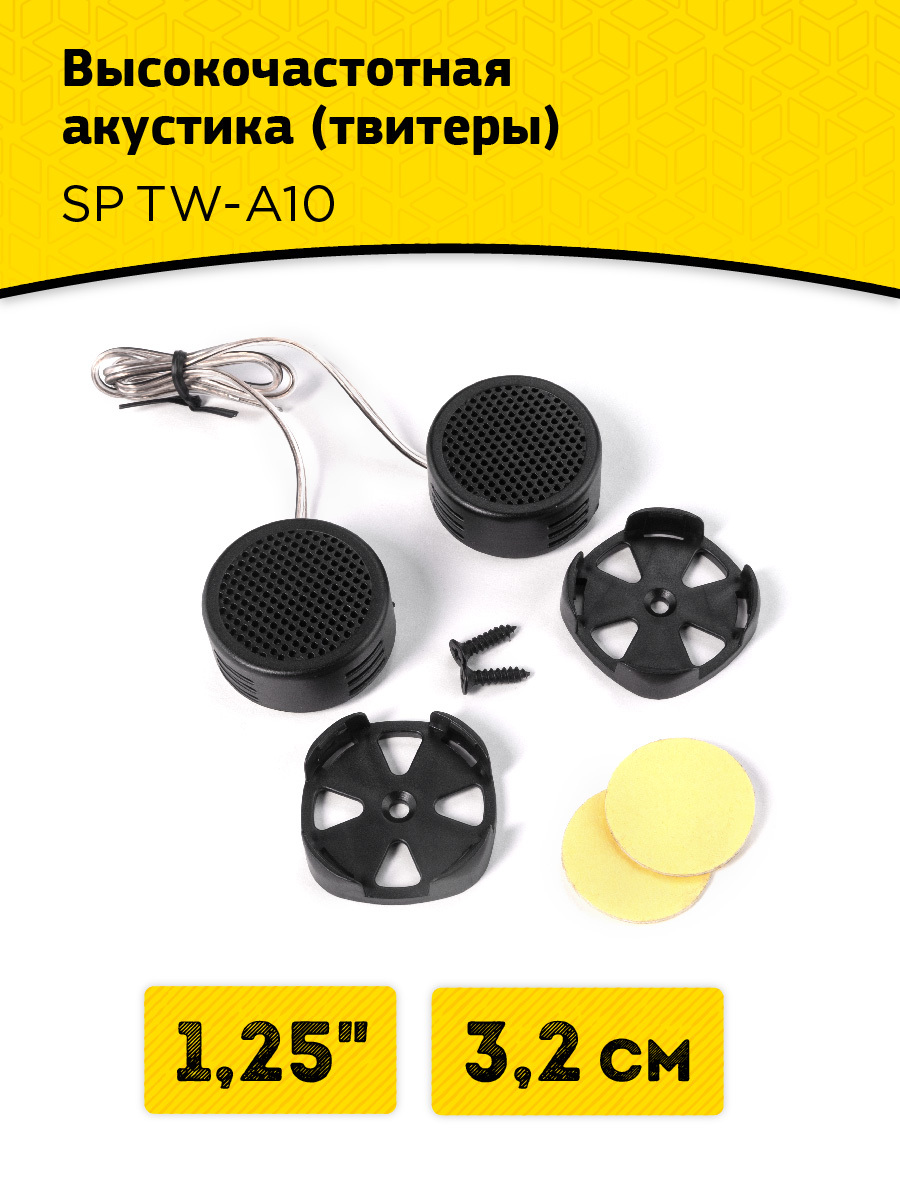 Tw a10. SWAT SP TW-a10, 2.5 см (1 дюйм). SP TW-a10. SWAT SP TW-a10. Твитеры сват SP TW r10.