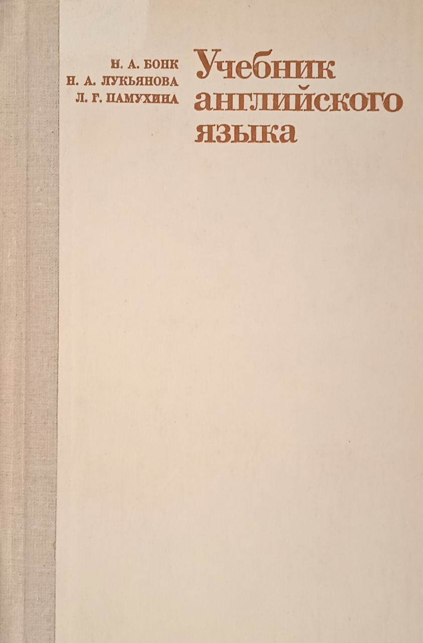 Учебник английского языка часть 2 | Бонк Наталья Александровна, Лукьянова  Н. А. - купить с доставкой по выгодным ценам в интернет-магазине OZON  (820725299)