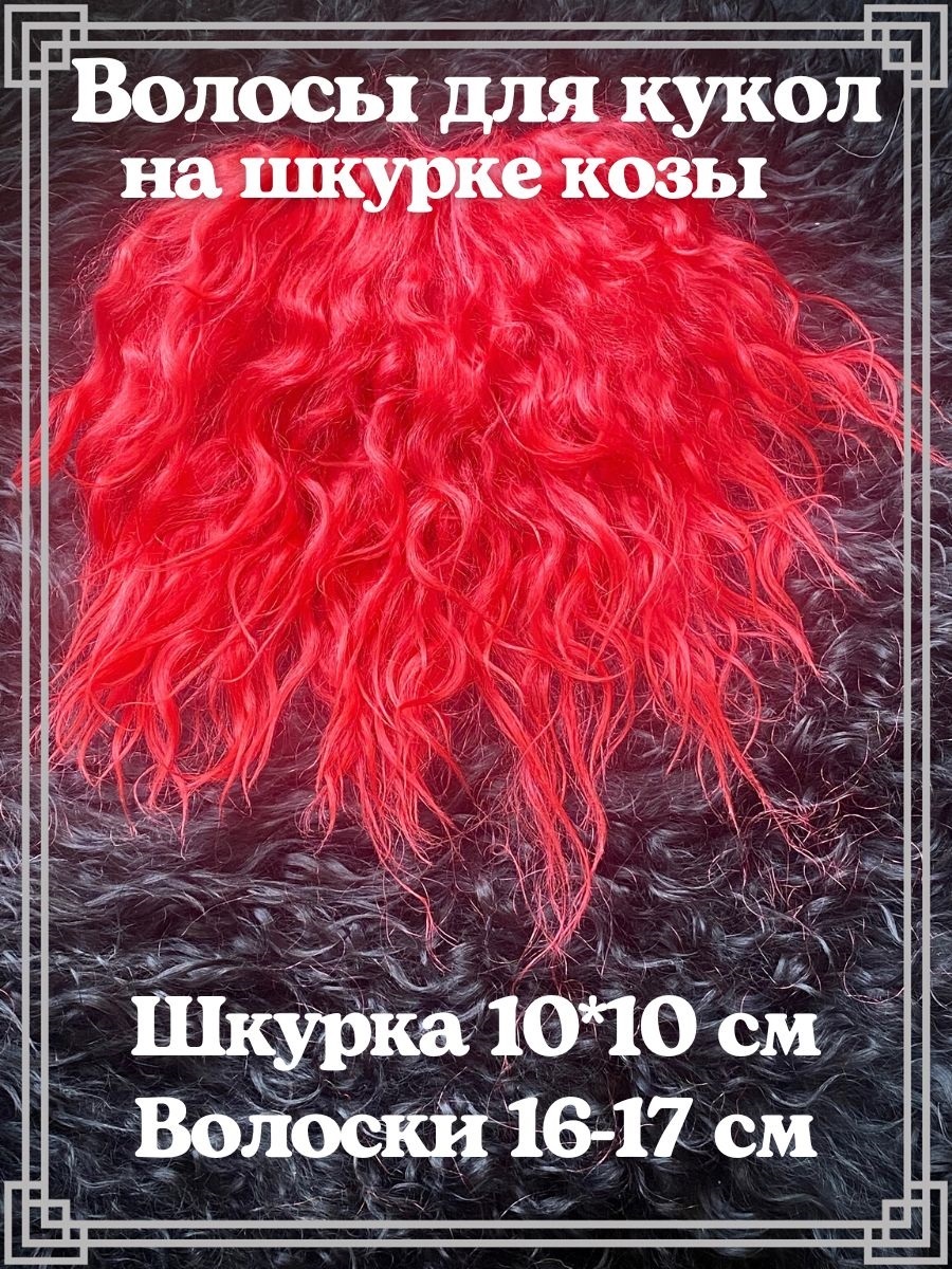 Купить Шкурку Козы Для Кукольных Волос