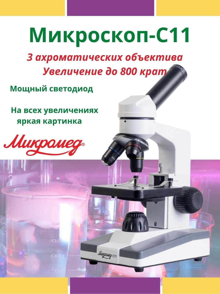 Микроскоп Микромед С 11 Купить Авито