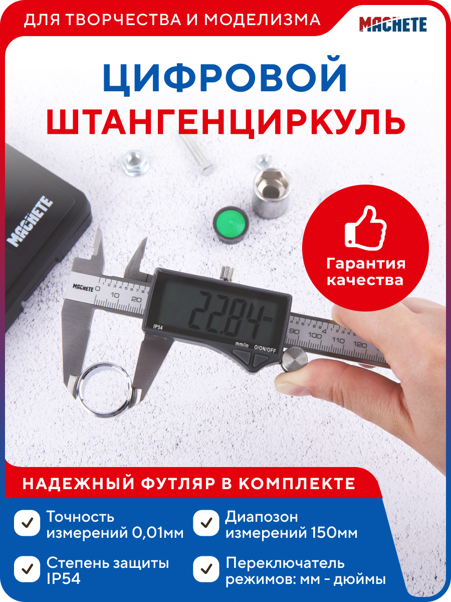 MACHETEШтангенциркуль0-150мм