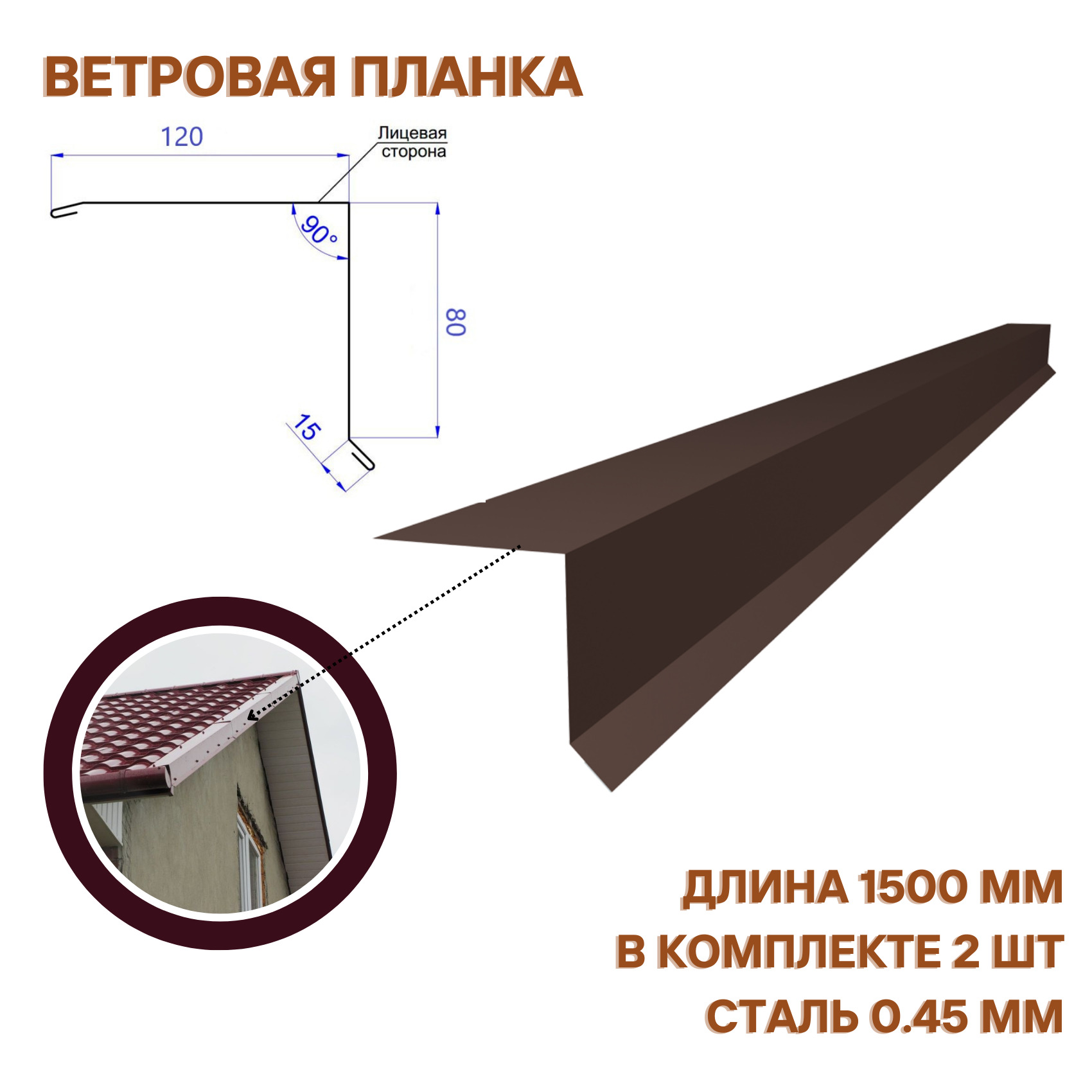 Торцевая фронтонная планка металлическая s5