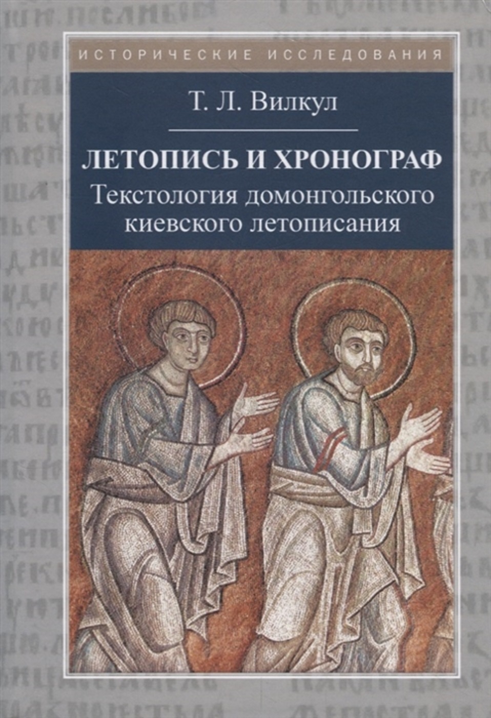 Текстология. Хронограф летопись. Русский хронограф летопись. Исторические повести и хронографы. Хронографы древней Руси.