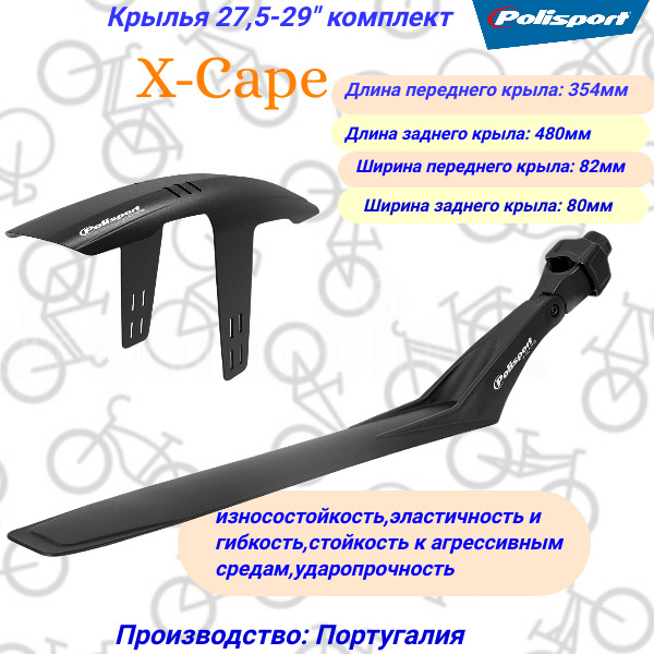 Крылья26-29"комплектPolisportX-Cape