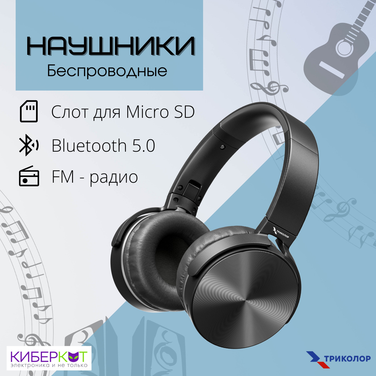 Наушники Триколор Тв Беспроводные Купить