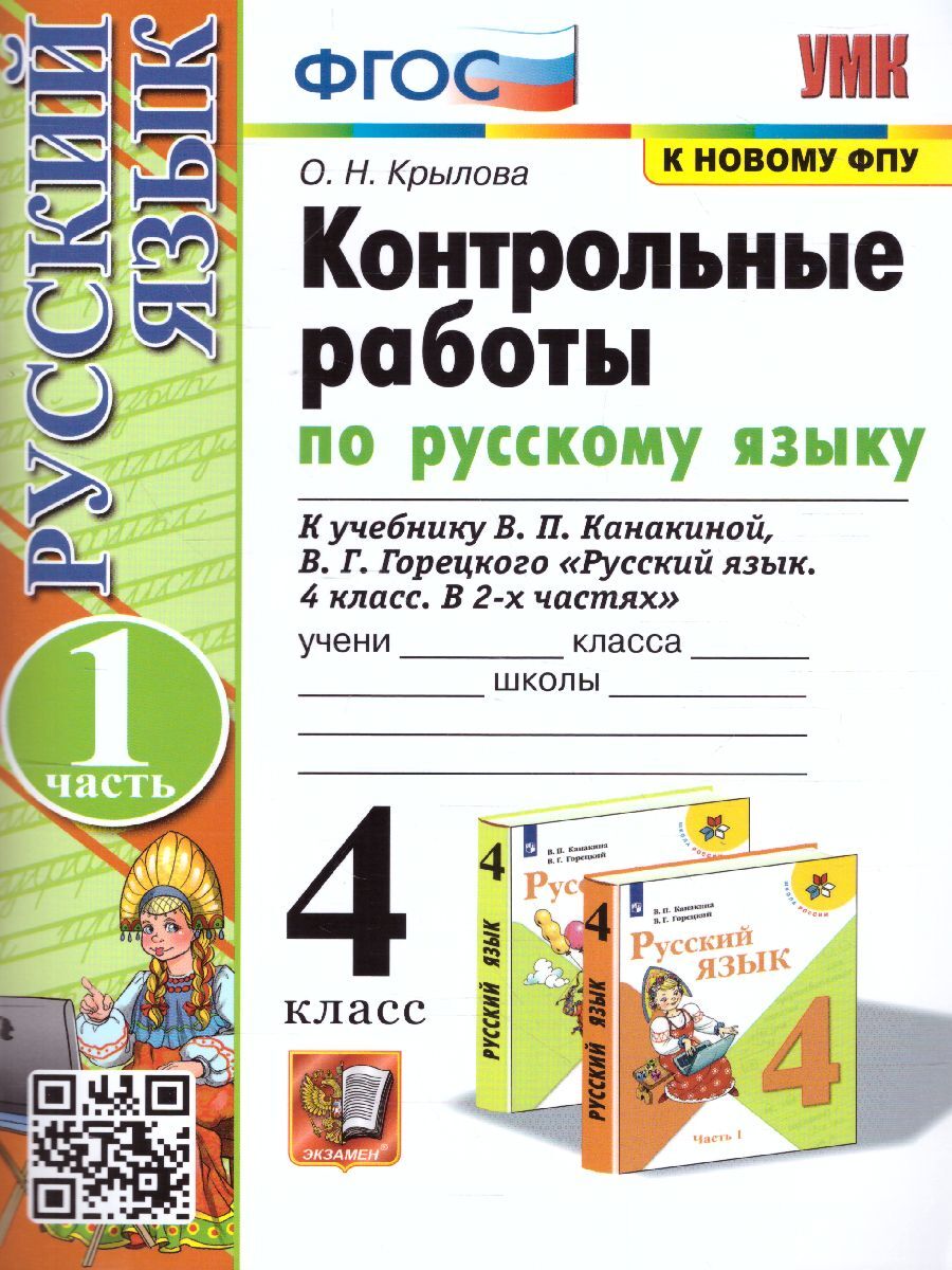 Русский язык 4 класс. Контрольные работы к учебнику В.П. Канакиной. Часть  1. ФГОС. УМК 