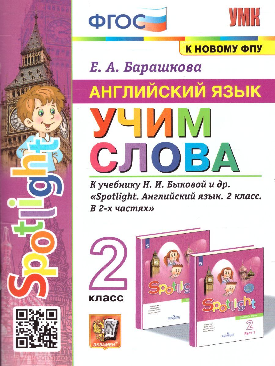 Английский язык 2 класс. Учим слова. К учебнику Н.И. Быковой. ФГОС. УМК  