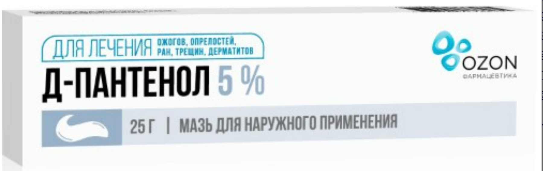 Д-Пантенол 5% 25,0 мазь для наружного применения, Озон