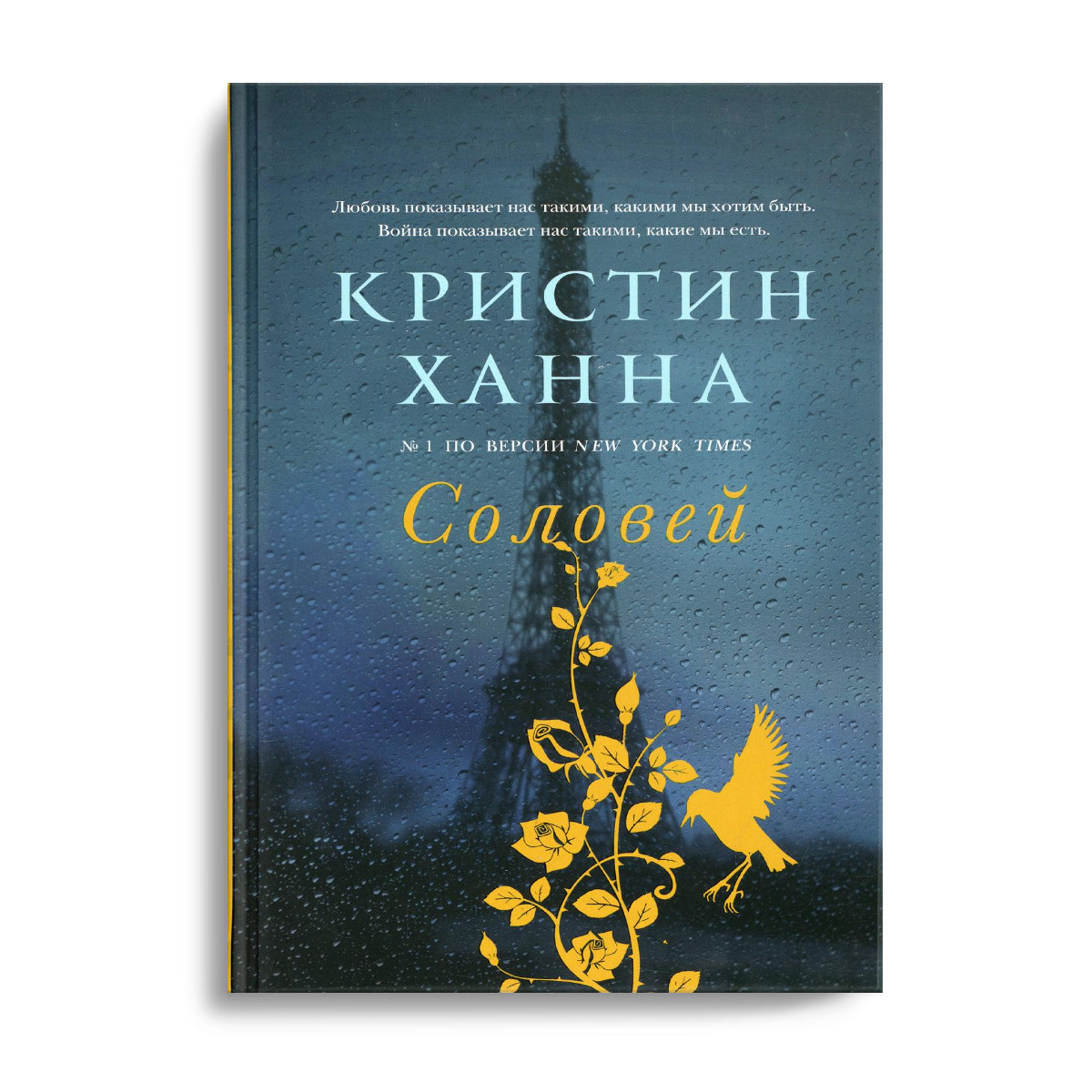 Соловей книга