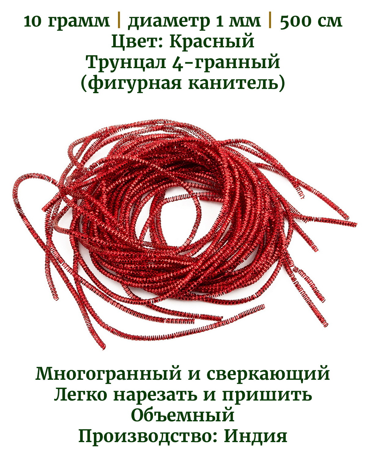 Примерно 500. Канитель трунцал вышивка. Что такое канитель для рукоделия.