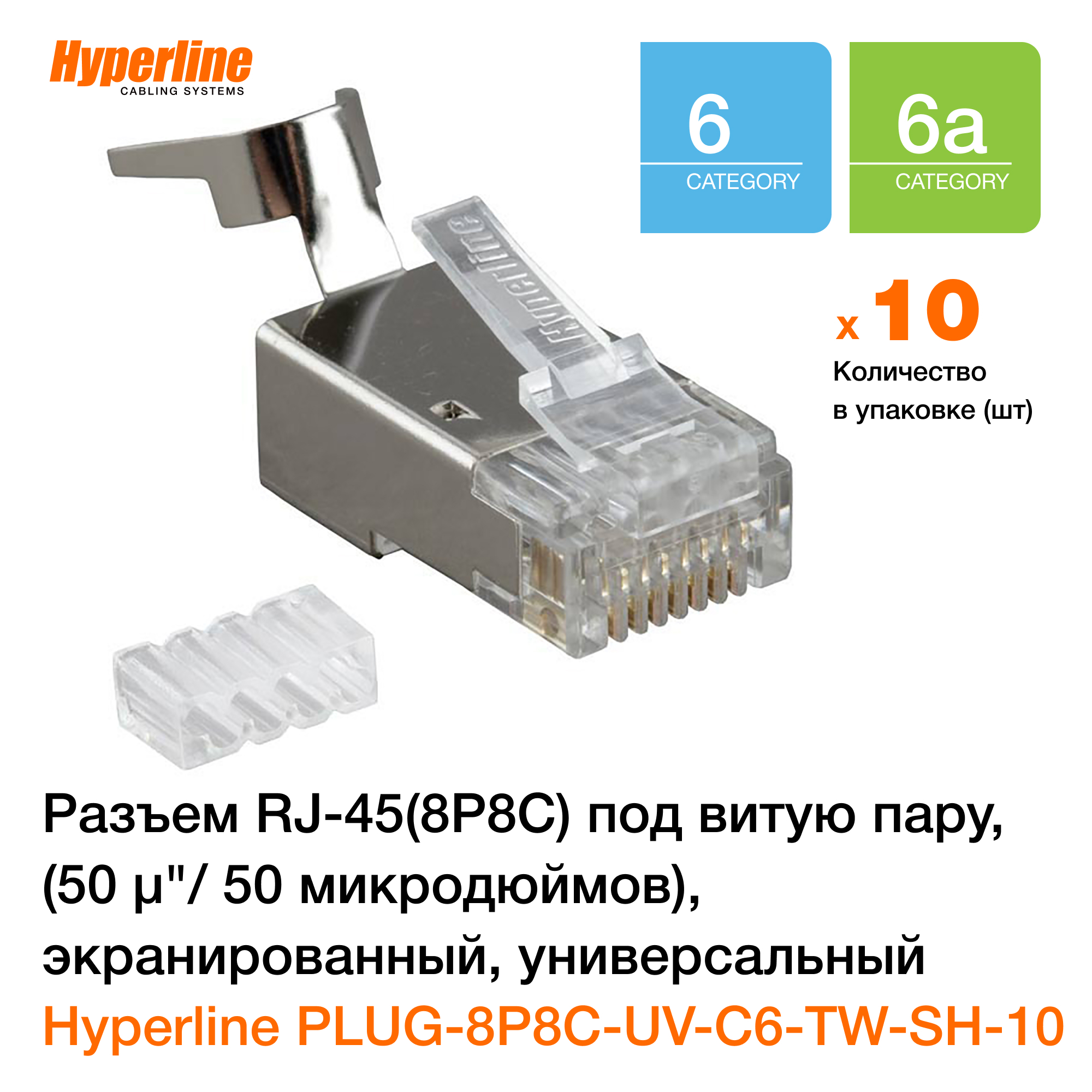 КоннекторHyperlineRJ458P8Cразъемподвитуюпару,категория6/6A,экранированный,универсальный,совставкой,10шт