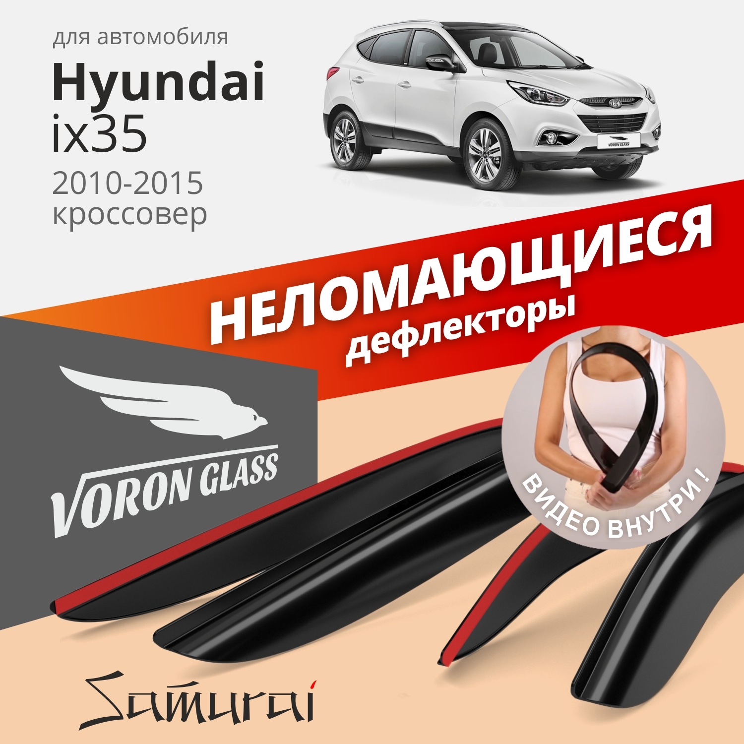 Дефлектор для окон Voron Glass DEF00281 для Hyundai ix35 купить по выгодной  цене в интернет-магазине OZON (262401410)