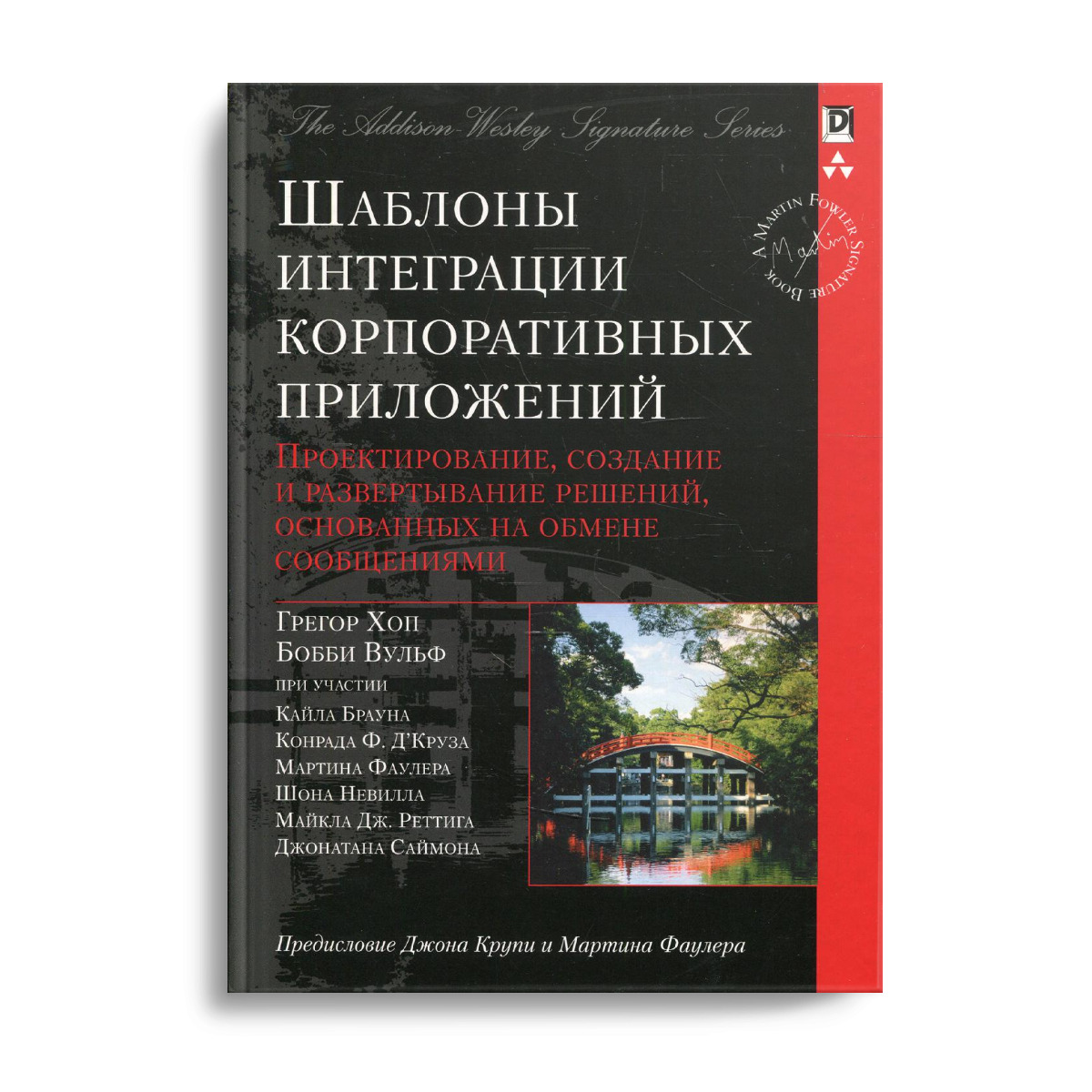 Шаблоны интеграции корпоративных приложений | Хоп Грегор, Вульф Бобби