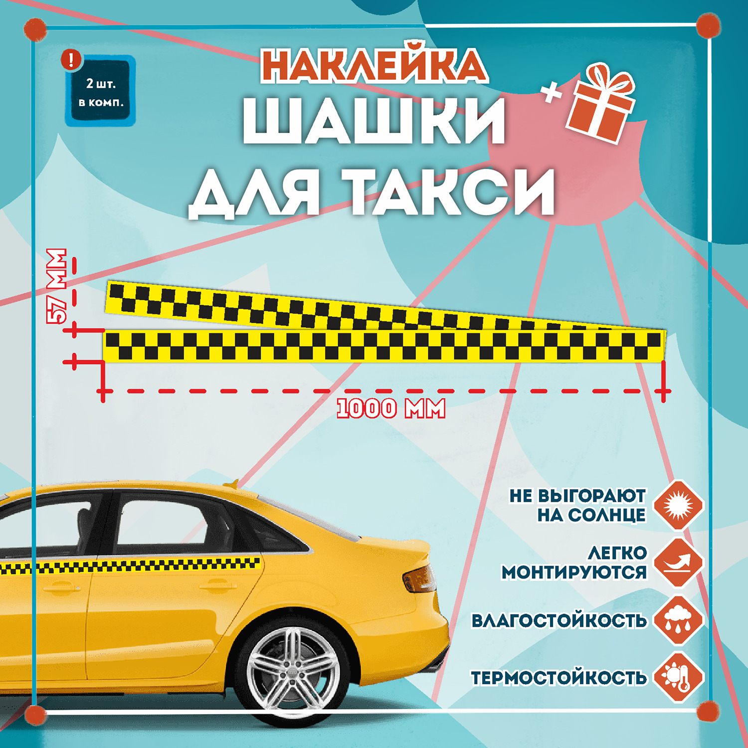 Наклейка Полоса черные шашки на желтом фоне для автомобиля, Комплект 2шт.  (Формат 1000x57мм) - купить по выгодным ценам в интернет-магазине OZON  (617875581)