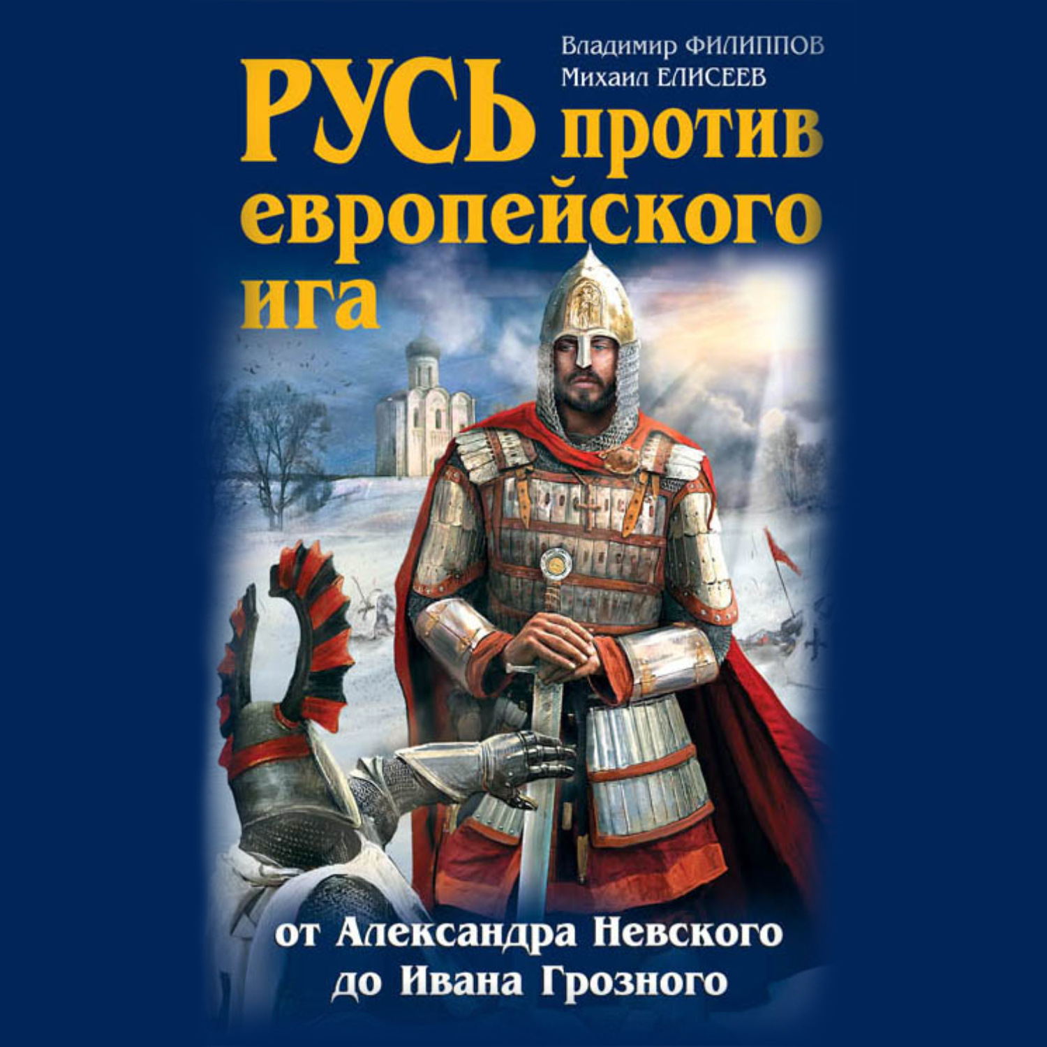 Слушать аудиокнигу русь. Русь 1000 год. Русь годы. Руси. Мы против вас аудиокнига.