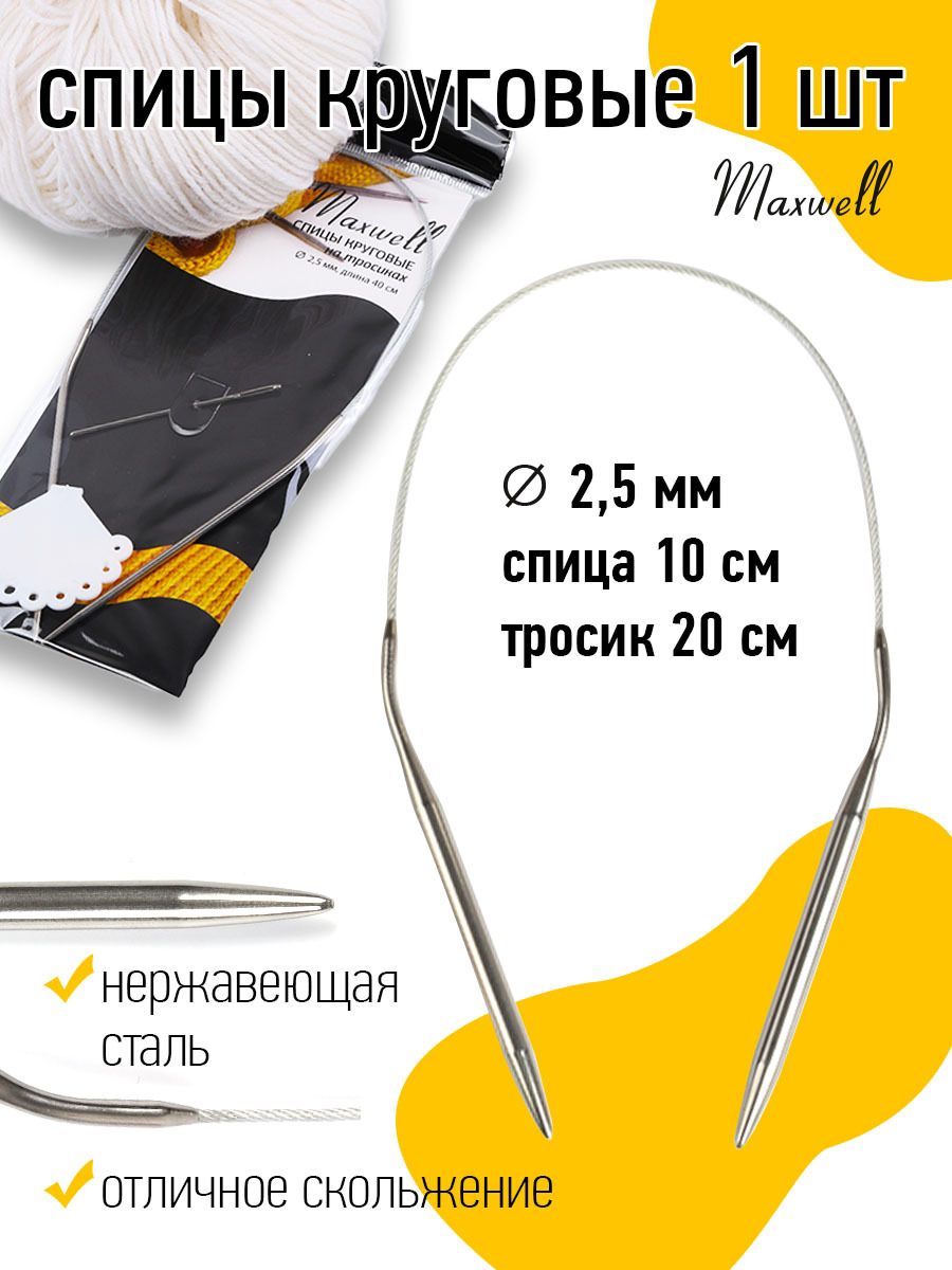 Спицы для вязания круговые Maxwell Black 2,5 мм 40 см