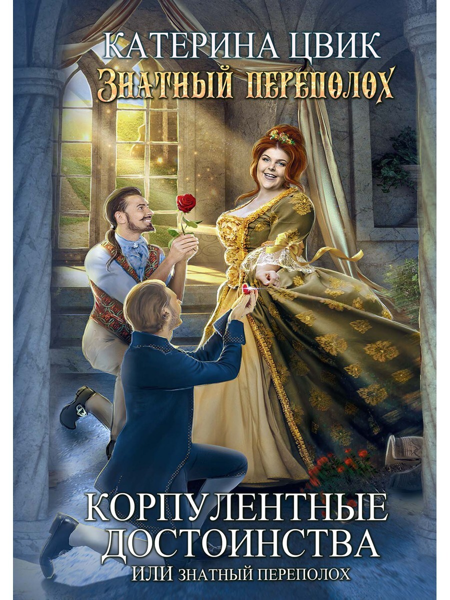 Аудиокниги коттедж. Знатный переполох. Катерина Цвик книги. Корпулентные достоинства или знатный переполох аудиокнига. Корпулентные достоинства.