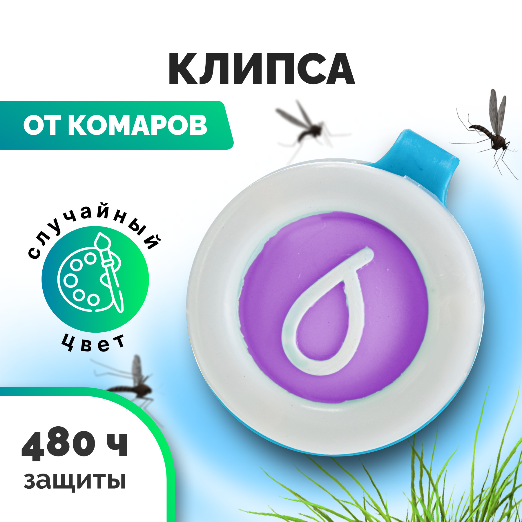 Отпугиватель ос. Клипса от комаров на одежде