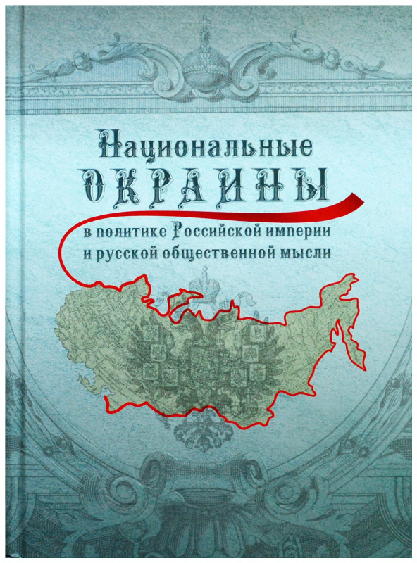 Национальные окраины. Национальные окраины Российской империи. Окраины Российской империи.