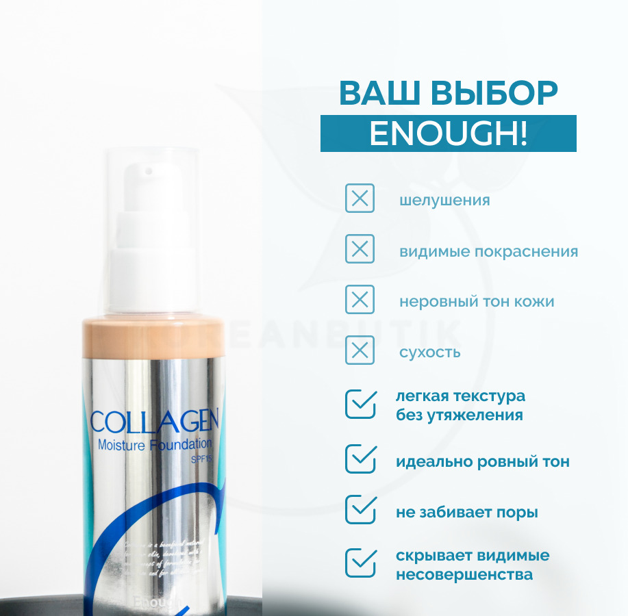 тональный крем энаф коллаген. Collagen тональный крем отзывы.