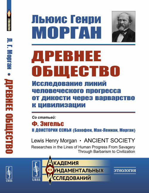 Древнее общество: Исследование линий человеческого прогресса от дикости через варварство к цивилизации. Пер. с англ. | Морган Льюис Генри