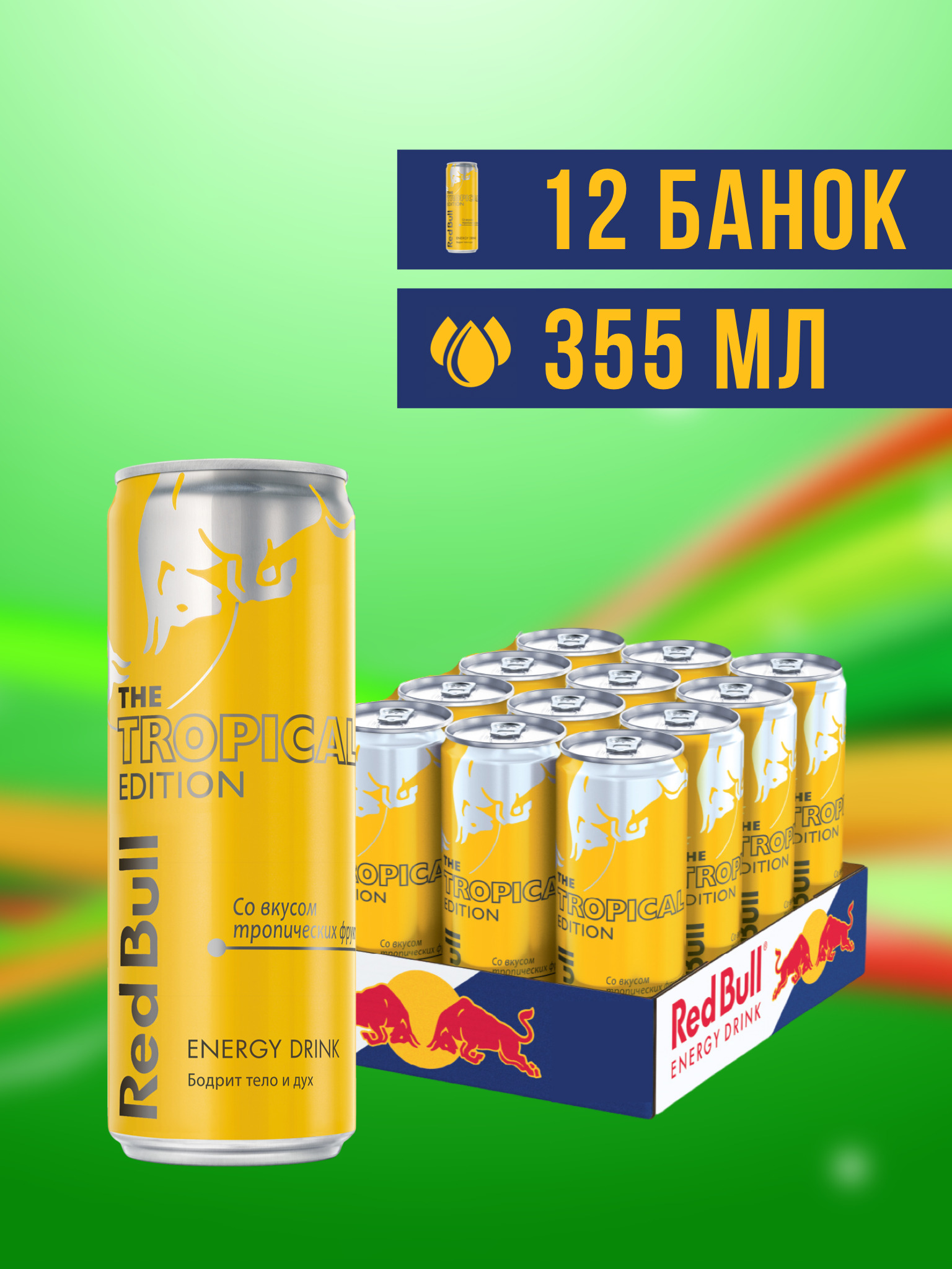 Red Bull Tropical Edition энергетический напиток, 0,355 л х 12 шт - купить  с доставкой по выгодным ценам в интернет-магазине OZON (229856483)